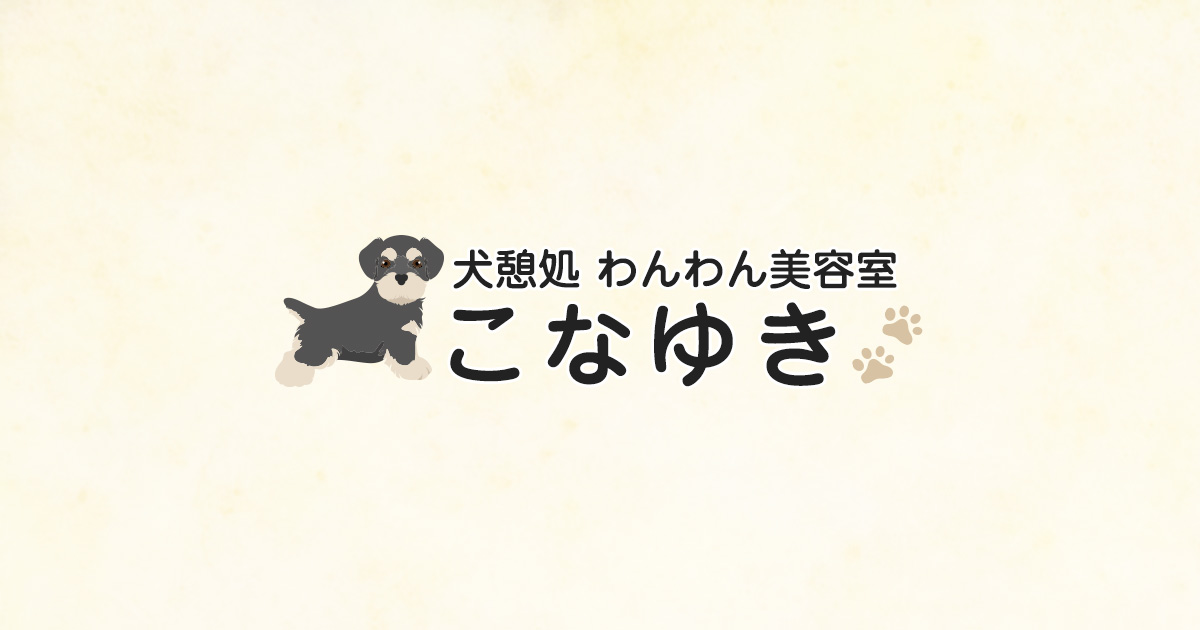 犬憩処 わんわん美容室 こなゆきの外観